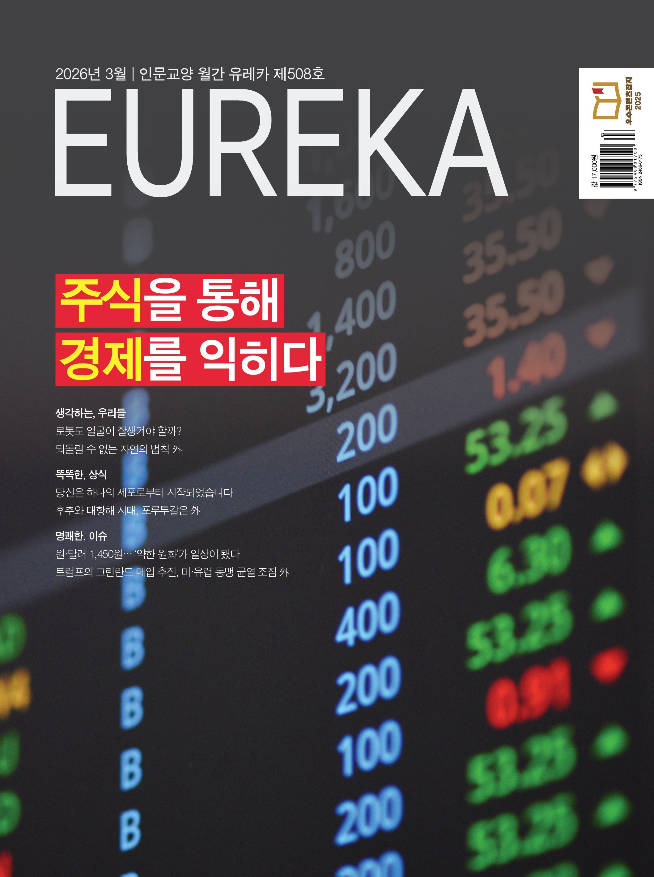 월간 유레카 목차 주식을 통해 경제를 익히다 | 508호(2026.3)